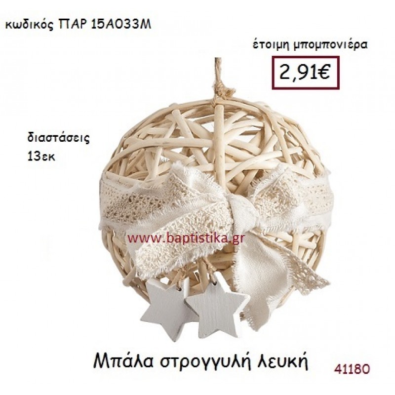 ΜΠΑΛΑ ΔΙΑΚΟΣΜΗΤΙΚΗ vintage μπομπονιέρα ΠΑΡ-15Α033Μ
